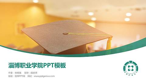 淄博职业学院毕业论文答辩PPT模板下载