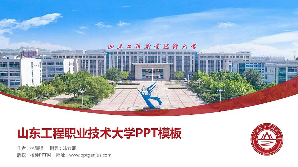 山东工程职业技术大学毕业论文答辩PPT模板下载16:9格式PPT封面效果预览图