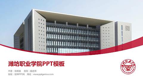 潍坊职业学院毕业论文答辩PPT模板下载