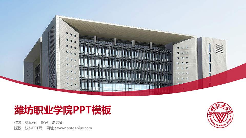 潍坊职业学院毕业论文答辩PPT模板下载16:9格式PPT封面效果预览图