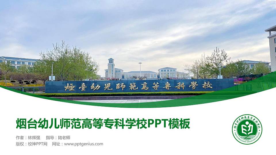 烟台幼儿师范高等专科学校毕业论文答辩PPT模板下载16:9格式PPT封面效果预览图