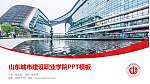 山东城市建设职业学院毕业论文答辩PPT模板下载_幻灯片封面预览图
