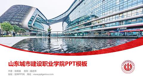 山东城市建设职业学院毕业论文答辩PPT模板下载