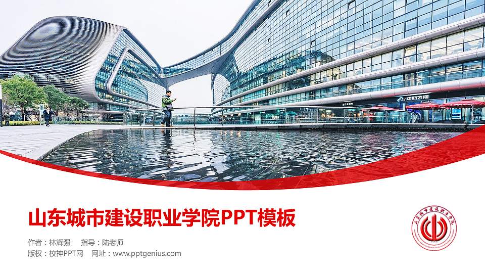 山东城市建设职业学院毕业论文答辩PPT模板下载16:9格式PPT封面效果预览图