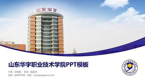 山东华宇职业技术学院毕业论文答辩PPT模板下载