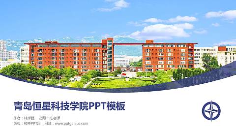 青岛恒星科技学院毕业论文答辩PPT模板下载