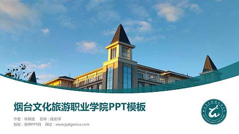 烟台文化旅游职业学院毕业论文答辩PPT模板下载