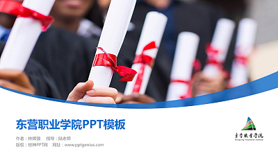 东营职业学院毕业论文答辩PPT模板下载