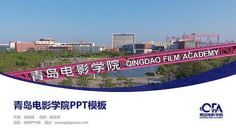 青岛电影学院毕业论文答辩PPT模板下载