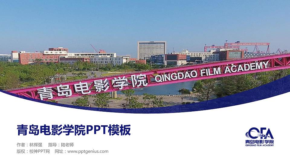 青岛电影学院毕业论文答辩PPT模板下载16:9格式PPT封面效果预览图