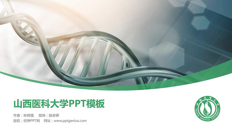 山西医科大学毕业论文答辩PPT模板下载16:9格式PPT封面效果预览图