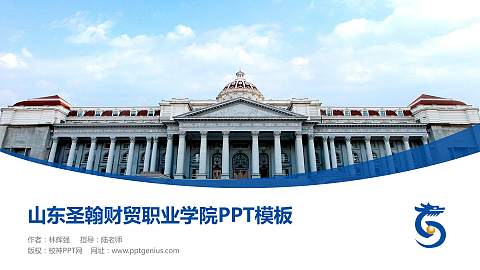 山东圣翰财贸职业学院毕业论文答辩PPT模板下载