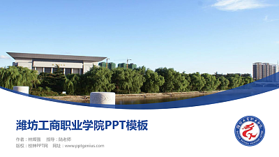 潍坊工商职业学院毕业论文答辩PPT模板下载