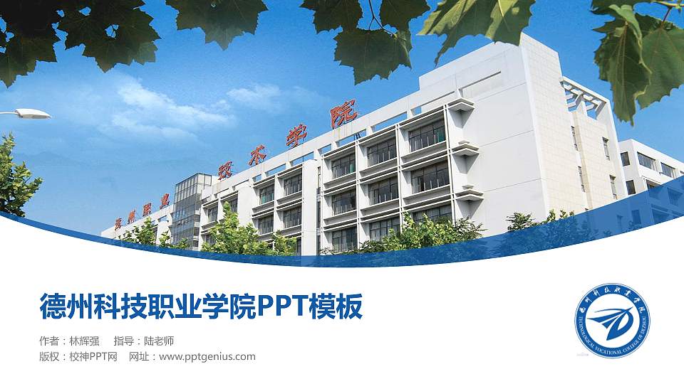 德州科技职业学院毕业论文答辩PPT模板下载16:9格式PPT封面效果预览图