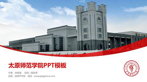 太原师范学院毕业论文答辩PPT模板下载