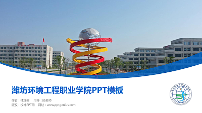 潍坊环境工程职业学院毕业论文答辩PPT模板下载