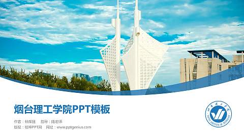 烟台理工学院毕业论文答辩PPT模板下载