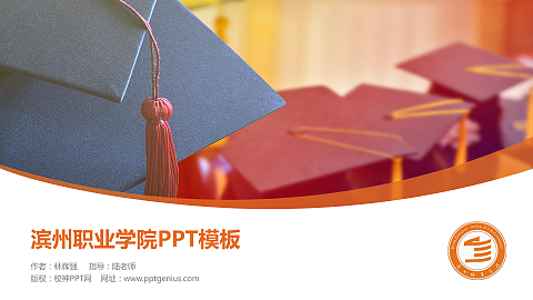 滨州职业学院毕业论文答辩PPT模板下载