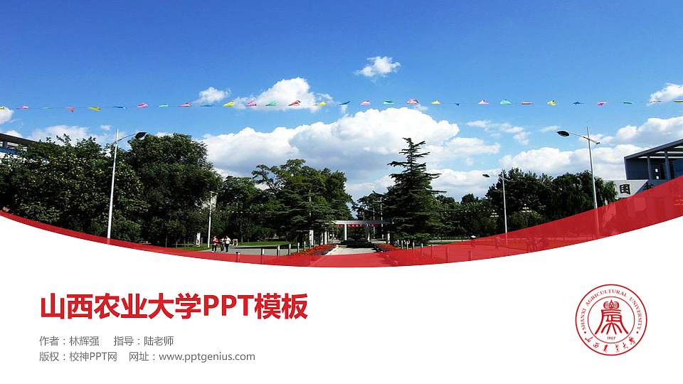 山西农业大学毕业论文答辩PPT模板下载16:9格式PPT封面效果预览图