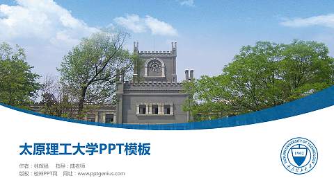 太原理工大学毕业论文答辩PPT模板下载