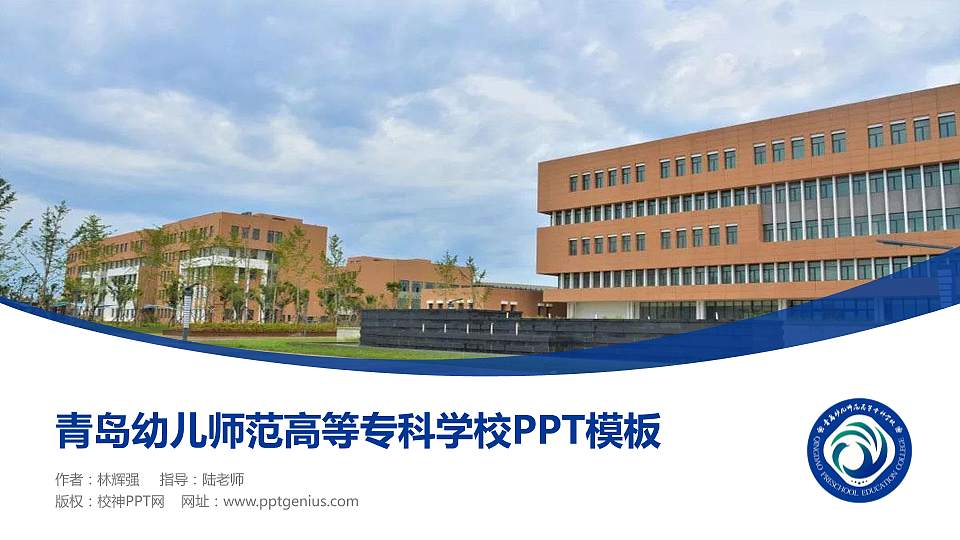 青岛幼儿师范高等专科学校毕业论文答辩PPT模板下载16:9格式PPT封面效果预览图