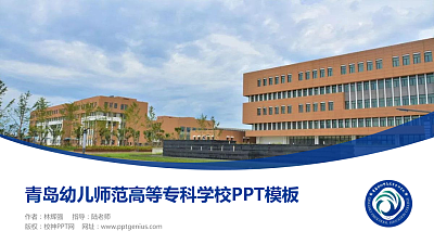 青岛幼儿师范高等专科学校毕业论文答辩PPT模板下载