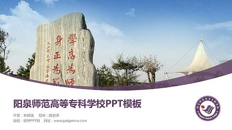 阳泉师范高等专科学校毕业论文答辩PPT模板下载