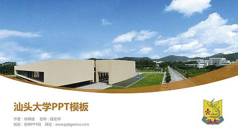 汕头大学毕业论文答辩PPT模板下载