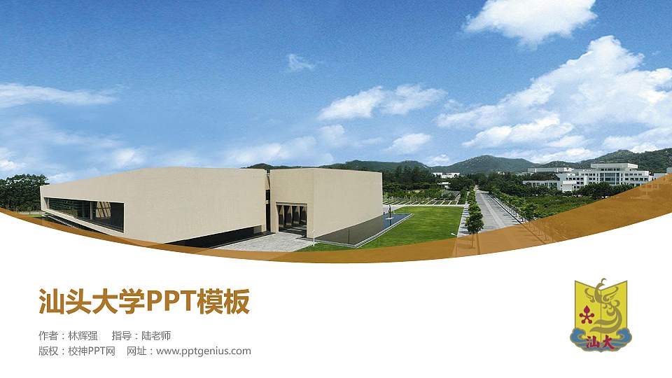 汕头大学毕业论文答辩PPT模板下载16:9格式PPT封面效果预览图