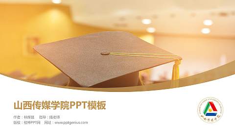 山西传媒学院毕业论文答辩PPT模板下载