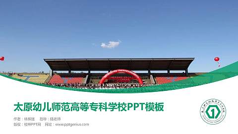 太原幼儿师范高等专科学校毕业论文答辩PPT模板下载