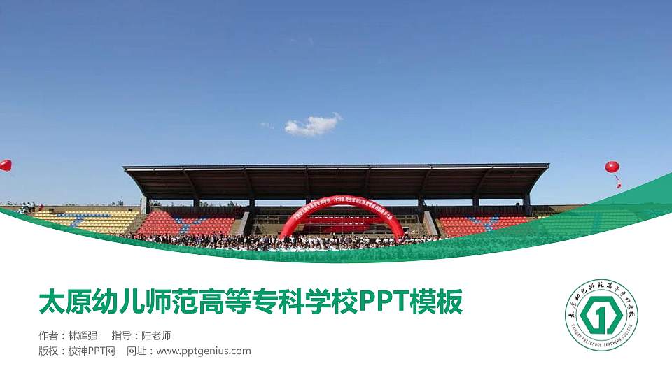 太原幼儿师范高等专科学校毕业论文答辩PPT模板下载16:9格式PPT封面效果预览图