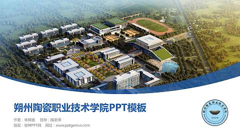 朔州陶瓷职业技术学院毕业论文答辩PPT模板下载