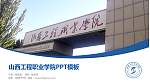 山西工程职业学院毕业论文答辩PPT模板下载_幻灯片封面预览图