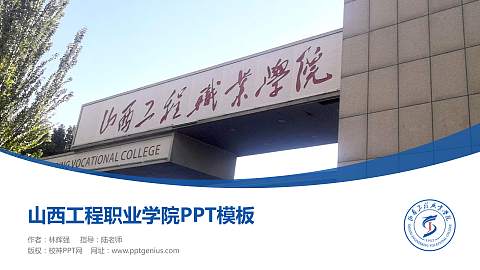 山西工程职业学院毕业论文答辩PPT模板下载