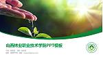 山西林业职业技术学院毕业论文答辩PPT模板下载_幻灯片封面预览图