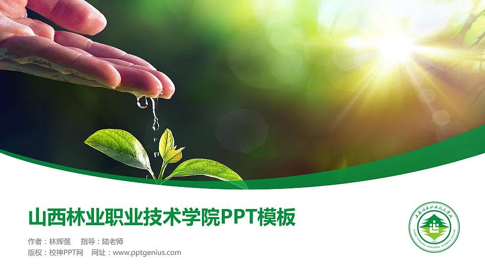 山西林业职业技术学院毕业论文答辩PPT模板下载16:9格式PPT封面效果预览图