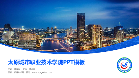 太原城市职业技术学院毕业论文答辩PPT模板下载