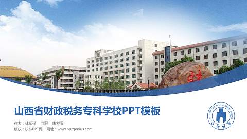 山西省财政税务专科学校毕业论文答辩PPT模板下载