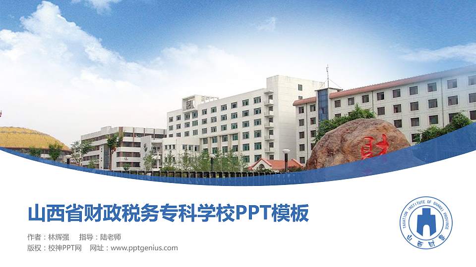 山西省财政税务专科学校毕业论文答辩PPT模板下载16:9格式PPT封面效果预览图