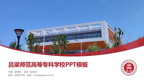 吕梁师范高等专科学校毕业论文答辩PPT模板下载