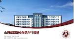 山西戏剧职业学院毕业论文答辩PPT模板下载_幻灯片封面预览图
