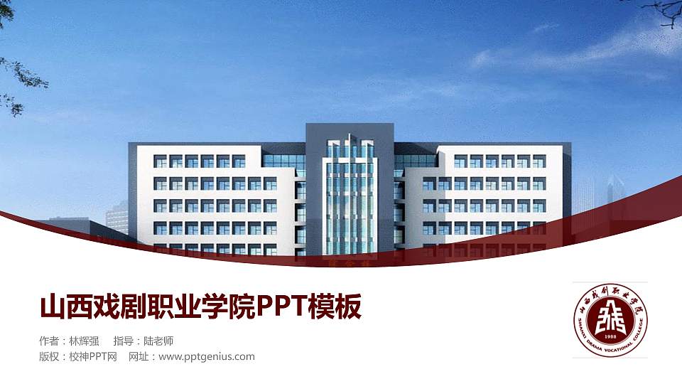 山西戏剧职业学院毕业论文答辩PPT模板下载16:9格式PPT封面效果预览图