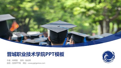 晋城职业技术学院毕业论文答辩PPT模板下载
