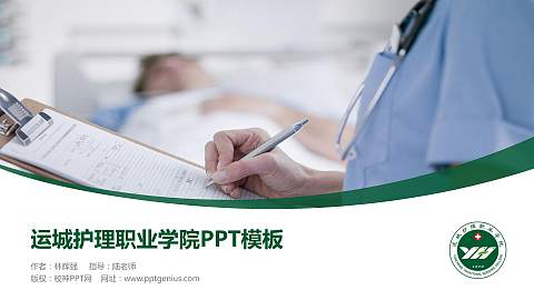 运城护理职业学院毕业论文答辩PPT模板下载