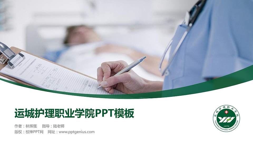 运城护理职业学院毕业论文答辩PPT模板下载16:9格式PPT封面效果预览图