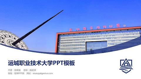 运城职业技术大学毕业论文答辩PPT模板下载