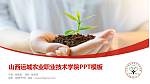 山西运城农业职业技术学院毕业论文答辩PPT模板下载_幻灯片封面预览图