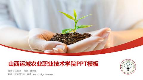 山西运城农业职业技术学院毕业论文答辩PPT模板下载