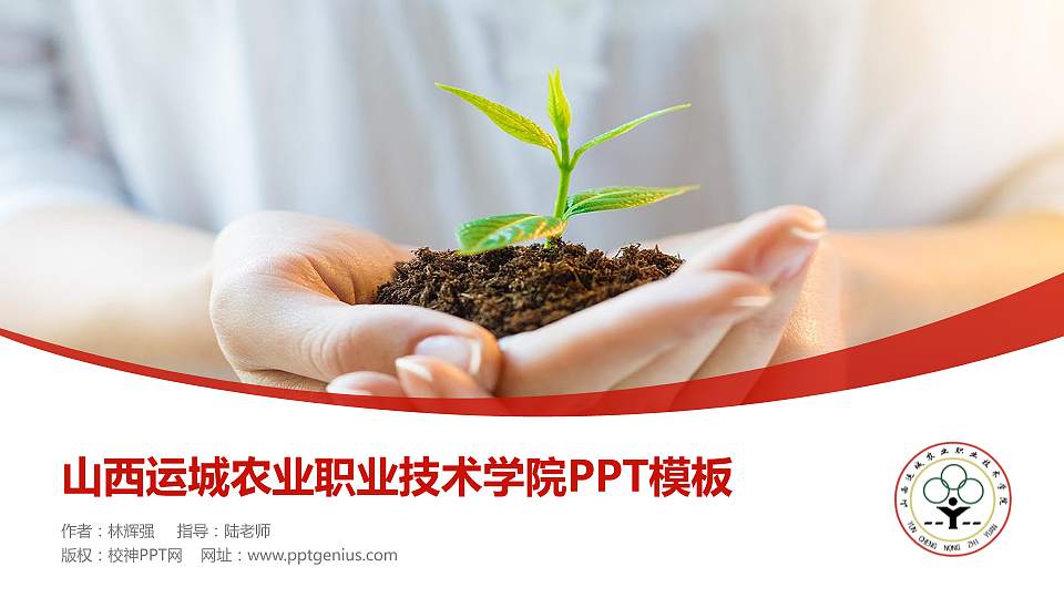 山西运城农业职业技术学院毕业论文答辩PPT模板下载16:9格式PPT封面效果预览图